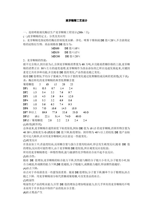 麦芽糊精工艺设计