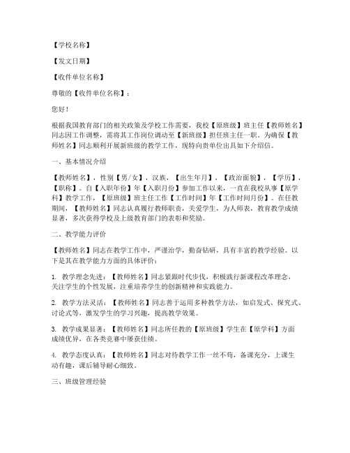 教师调岗班级介绍信模板