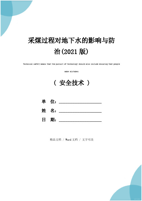 采煤过程对地下水的影响与防治(2021版)