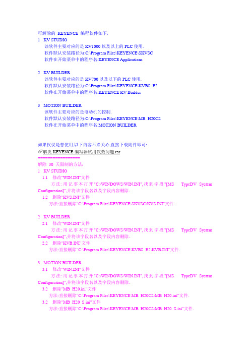 KEYENCE 基恩士 PLC 编程软件解除30天限制的方法