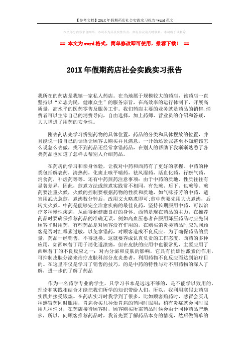 【参考文档】201X年假期药店社会实践实习报告-word范文 (2页)