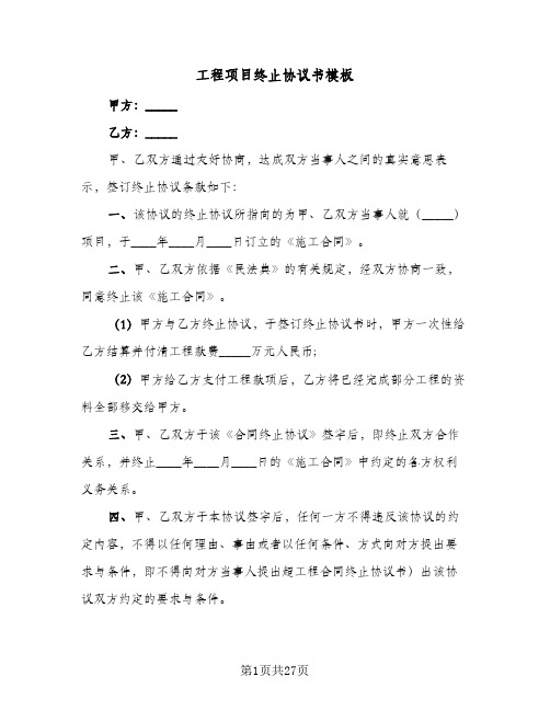 工程项目终止协议书模板(六篇)