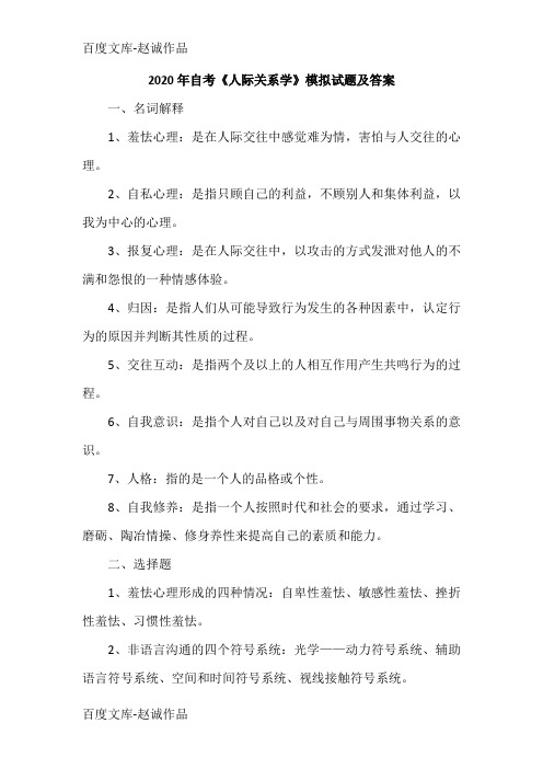 2020年自考《人际关系学》模拟试题及答案