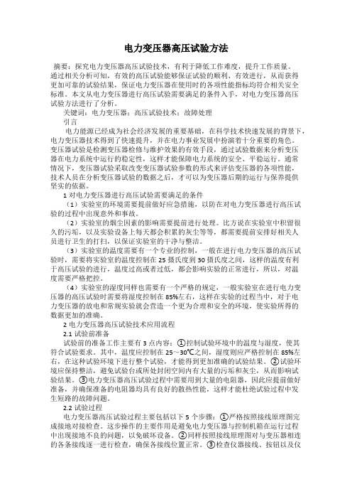 电力变压器高压试验方法