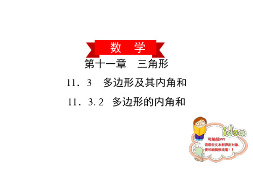 多边形的内角和人教版八年级数学上册作业课件