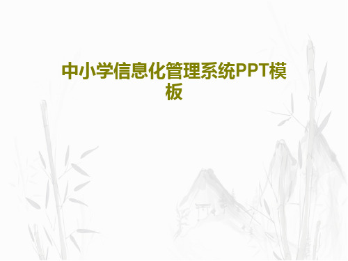 中小学信息化管理系统PPT模板共41页文档
