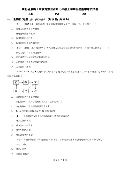 湖北省恩施土家族苗族自治州七年级上学期生物期中考试试卷