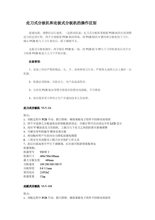 走刀式分板机和走板式分板机的操作区别