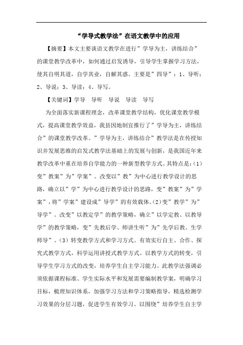 “学导式教学法”在语文教学中的应用