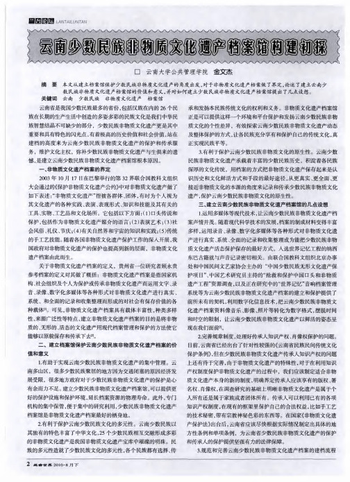 云南少数民族非物质文化遗产档案馆构建初探