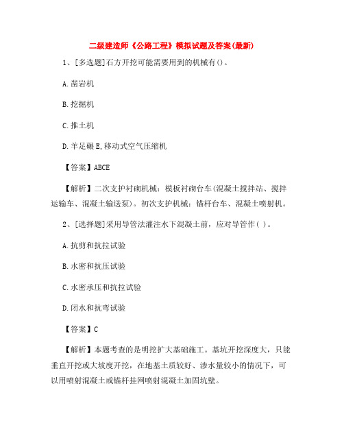 二级建造师《公路工程》模拟试题及答案(最新)