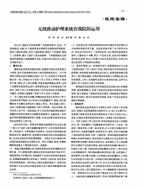 无线移动护理系统在我院的运用