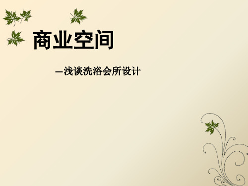 商业空间洗浴会所案例分析