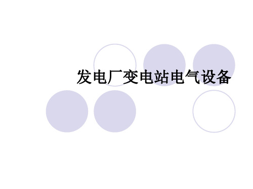 发电厂变电站的电气设备