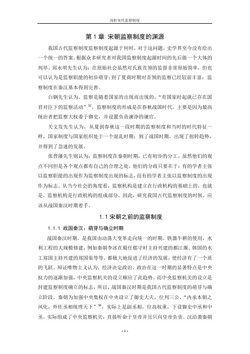 宋代监察制度