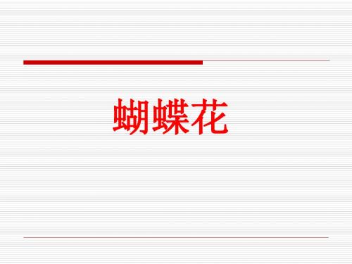 语文S版语文一年级下册第22课《蝴蝶花》(2)