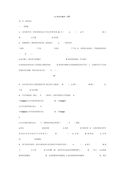 化工原理上册(选择-填空-判断)题库(包含答案)