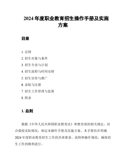 2024年度职业教育招生操作手册及实施方案