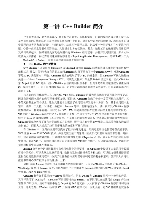 BCB第一讲C++ Builder简介