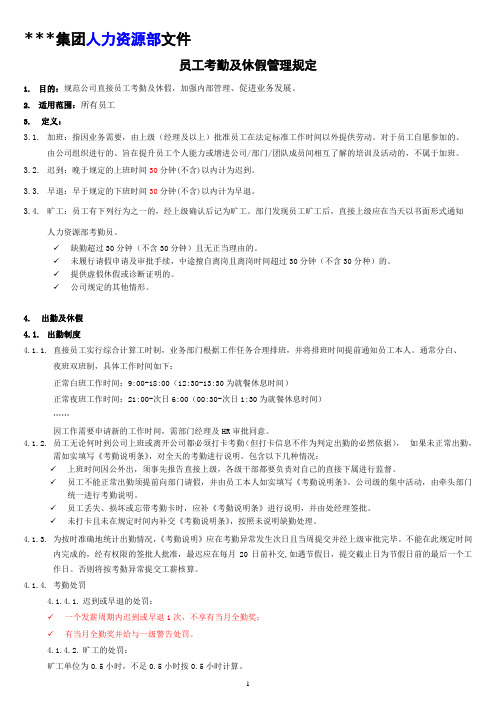 某集团员工考勤及休假管理规定