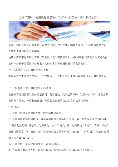 【热门】金税三期后,通用机打发票验旧需填写《发票验(交)旧信息表》