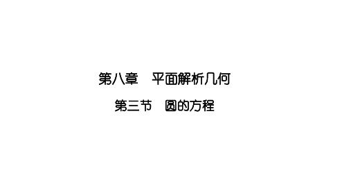 2025高考数学一轮复习-8.3-圆的方程【课件】