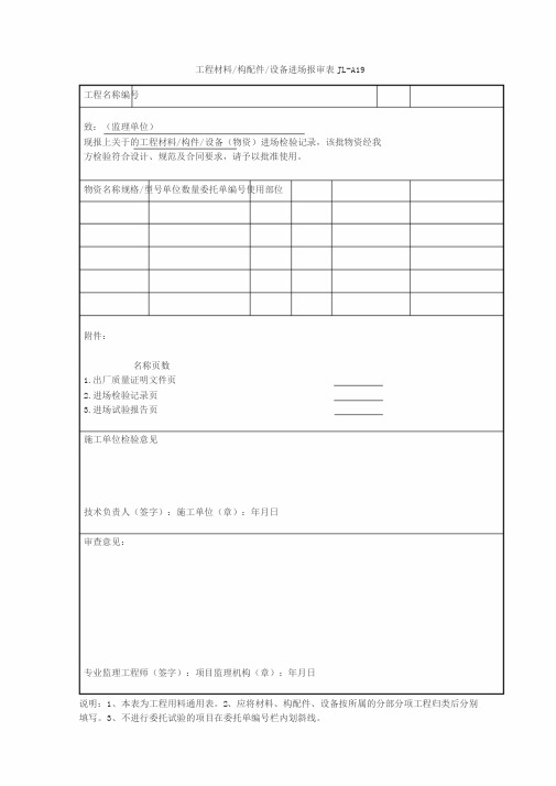 工程材料构配件设备进场报审表JL-A19