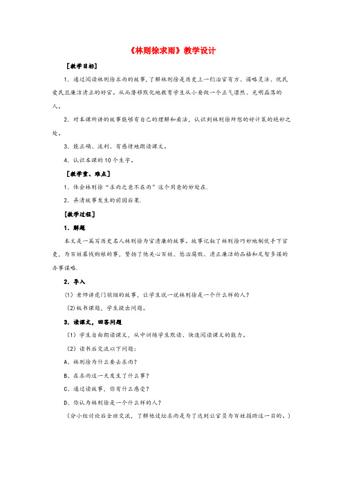 甘肃省张掖市四小四年级语文下册第八单元林则徐求雨教学设计教科版