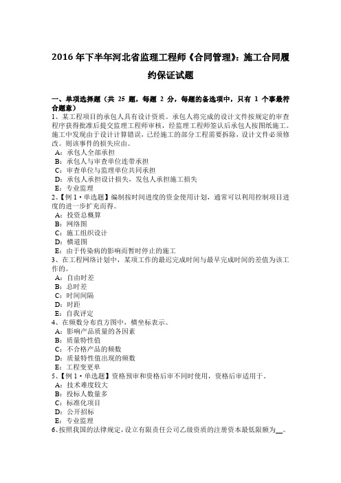 2016年下半年河北省监理工程师《合同管理》：施工合同履约保证试题