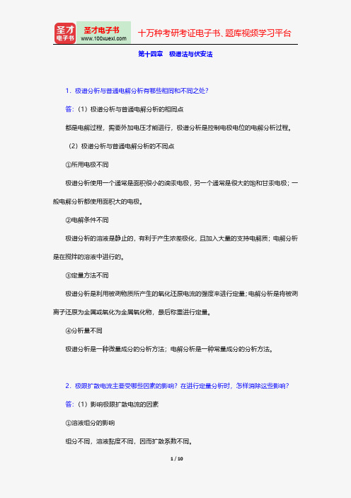 华中师范大学等六校合编《分析化学》(第4版)(下册)配套题库-课后习题-极谱法与伏安法【圣才出品】