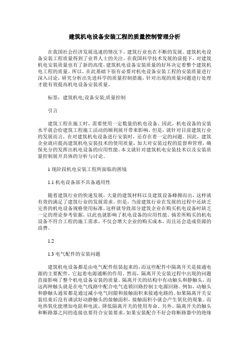 建筑机电设备安装工程的质量控制管理分析