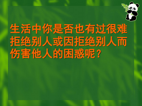 口语交际：婉转拒绝