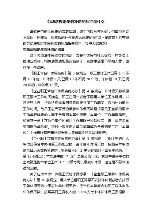 劳动法规定年假补偿的标准是什么