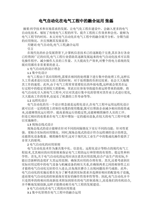 电气自动化在电气工程中的融合运用 张磊