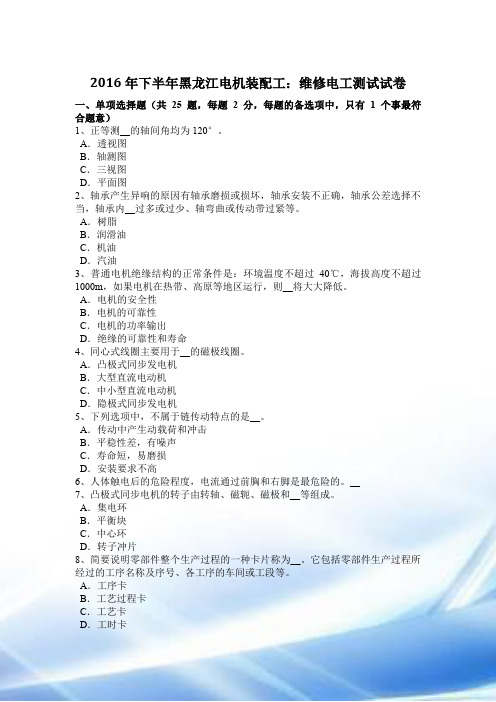 2016年下半年黑龙江电机装配工：维修电工考试试卷