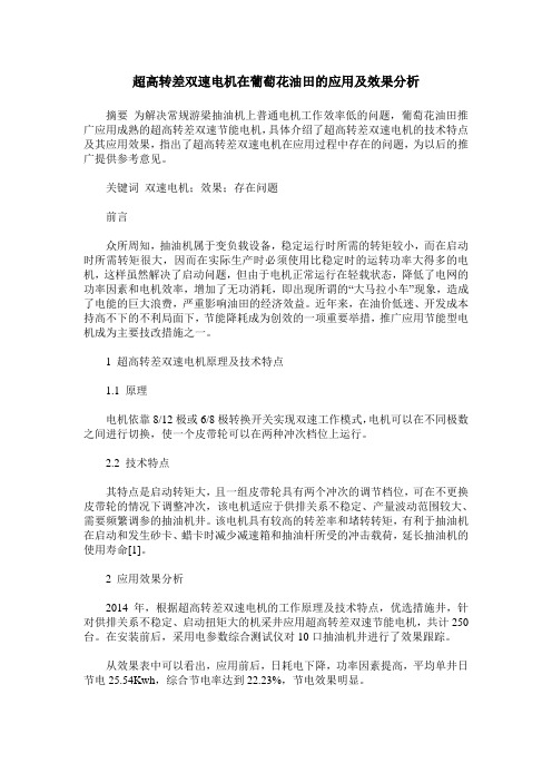 超高转差双速电机在葡萄花油田的应用及效果分析
