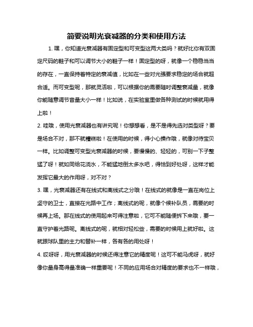 简要说明光衰减器的分类和使用方法