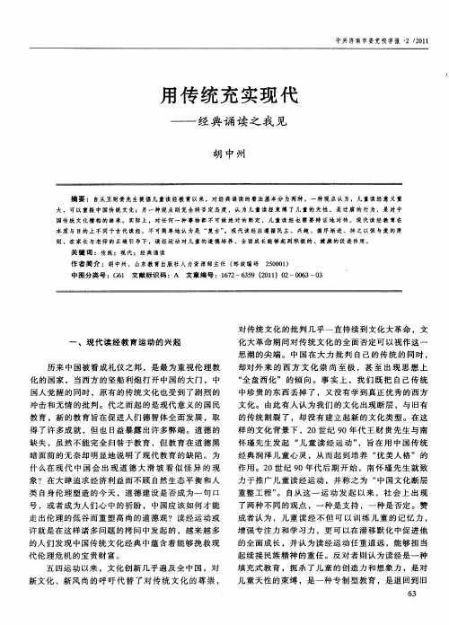 用传统充实现代——经典诵读之我见