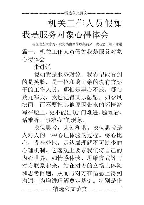 机关工作人员假如我是服务对象心得体会