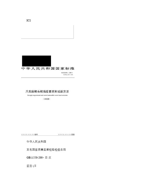 汽车座椅头枕(审核稿)概要
