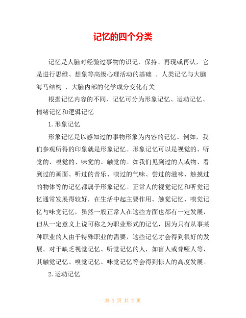 记忆的四个分类