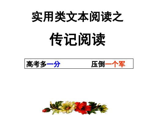 高考复习实用类文本阅读之传记阅读PPT2(微课)[优秀课件资料]