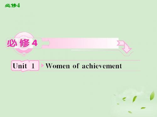 2012高考英语一轮复习 Unit1 Women of achievement课件 新人教版必修4(1)