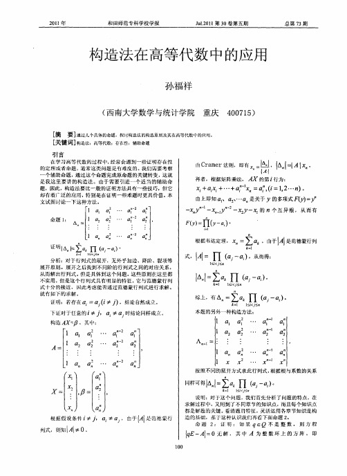 构造法在高等代数中的应用