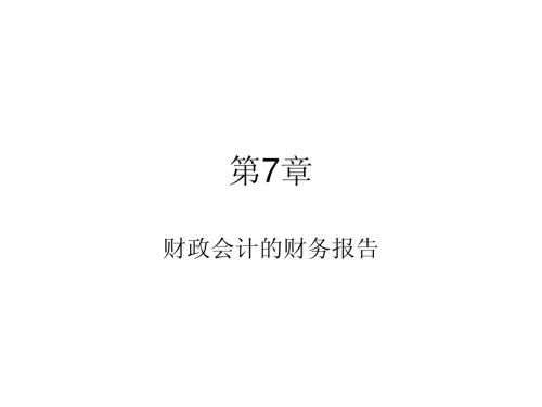 《政府与事业单位会计》PPT第七章