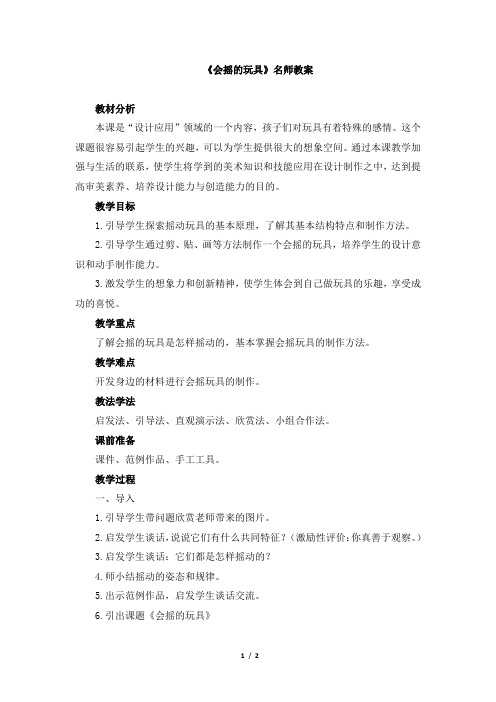 人教版小学一年级美术下册《会摇的玩具》名师教案