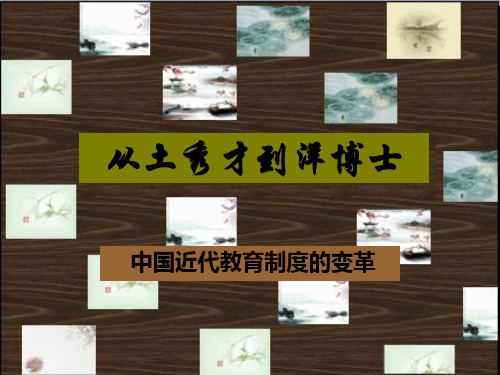 近代史中国教育制度变迁