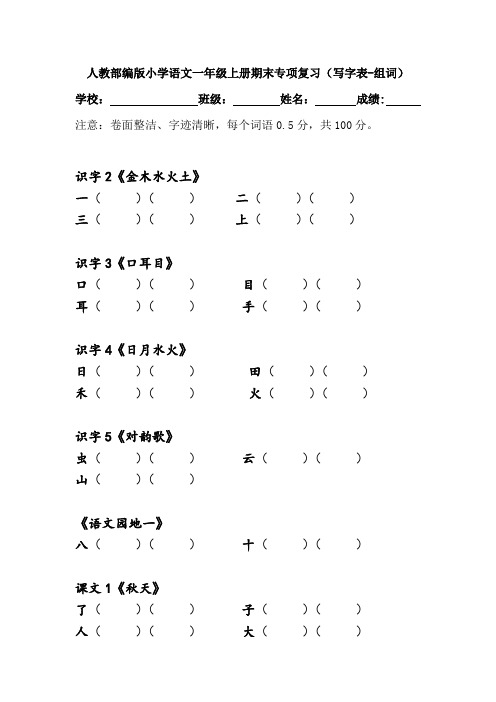 人教部编版小学语文一年级上册期末专项复习(写字表-组词)