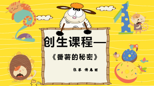 课程《番薯的秘密》(课堂PPT)