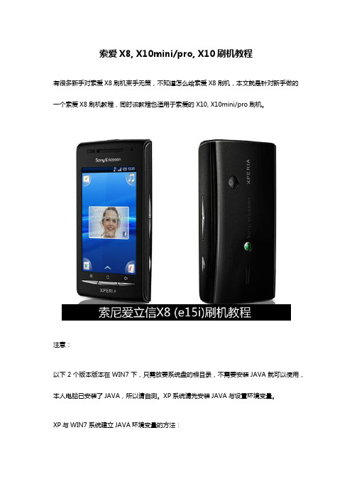 索爱X8 X10minipro X10刷机教程